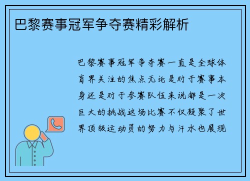 巴黎赛事冠军争夺赛精彩解析