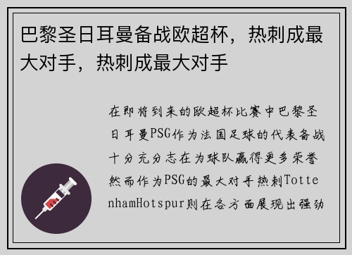 巴黎圣日耳曼备战欧超杯，热刺成最大对手，热刺成最大对手