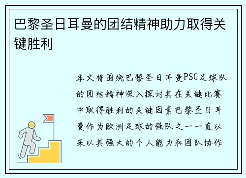 巴黎圣日耳曼的团结精神助力取得关键胜利