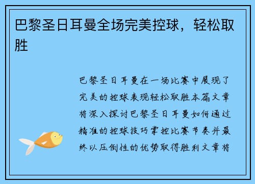 巴黎圣日耳曼全场完美控球，轻松取胜