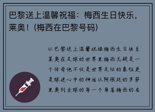 巴黎送上温馨祝福：梅西生日快乐，莱奥！(梅西在巴黎号码)