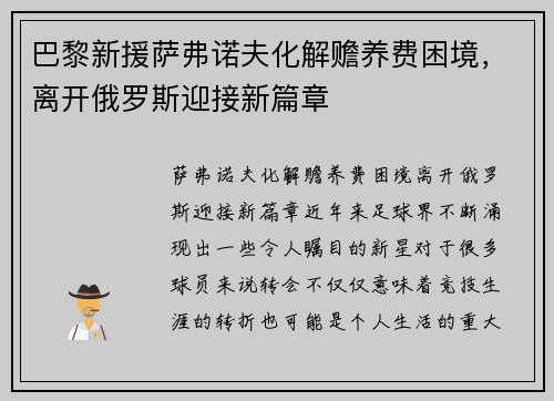 巴黎新援萨弗诺夫化解赡养费困境，离开俄罗斯迎接新篇章