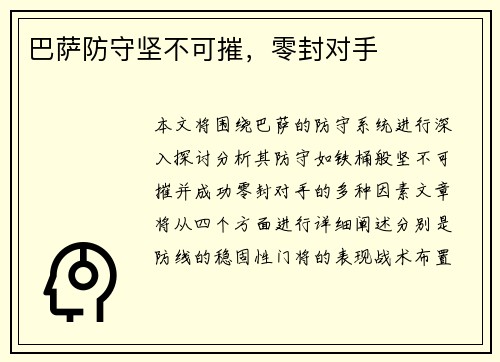巴萨防守坚不可摧，零封对手