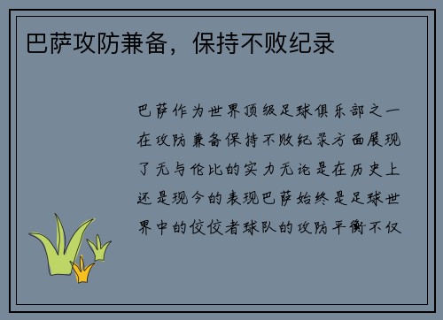 巴萨攻防兼备，保持不败纪录