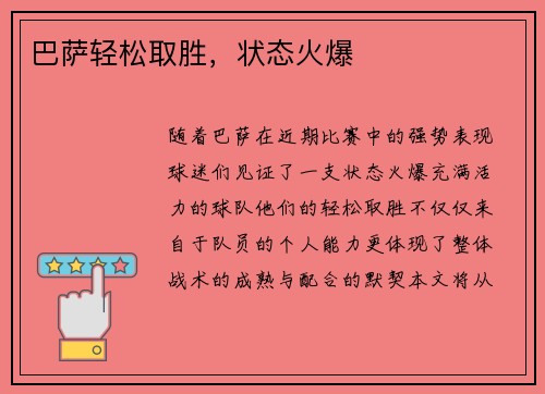 巴萨轻松取胜，状态火爆
