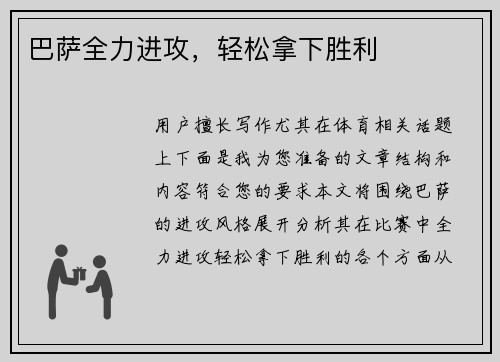 巴萨全力进攻，轻松拿下胜利