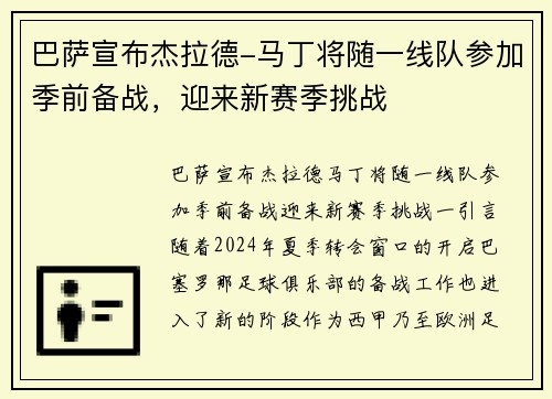 巴萨宣布杰拉德-马丁将随一线队参加季前备战，迎来新赛季挑战