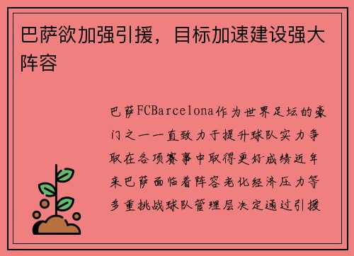巴萨欲加强引援，目标加速建设强大阵容