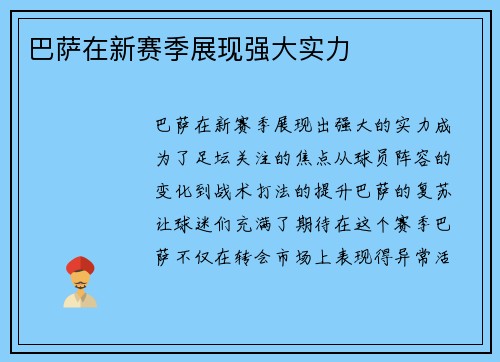 巴萨在新赛季展现强大实力