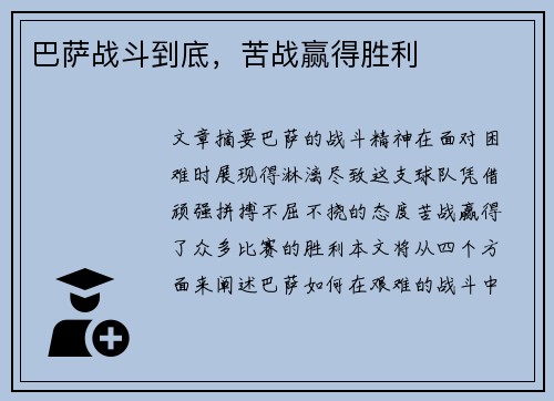 巴萨战斗到底，苦战赢得胜利