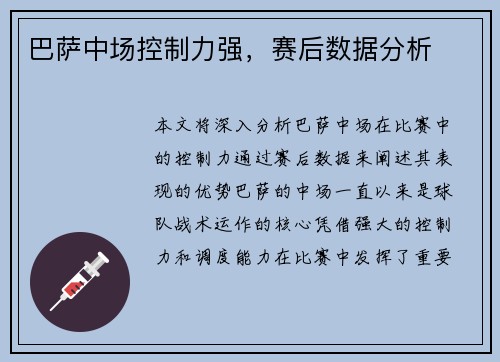巴萨中场控制力强，赛后数据分析