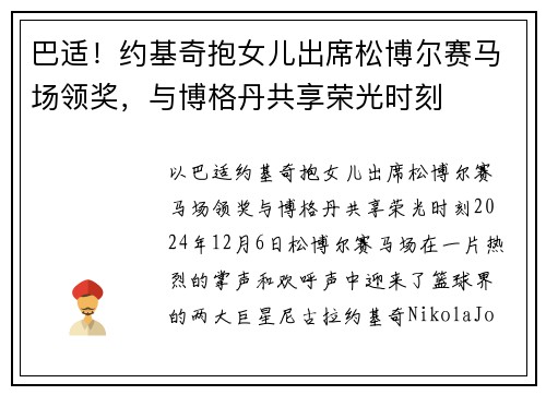 巴适！约基奇抱女儿出席松博尔赛马场领奖，与博格丹共享荣光时刻