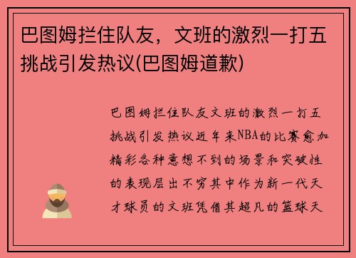 巴图姆拦住队友，文班的激烈一打五挑战引发热议(巴图姆道歉)