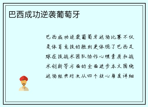 巴西成功逆袭葡萄牙