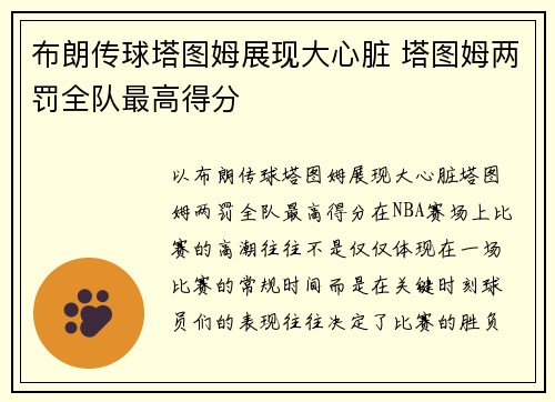 布朗传球塔图姆展现大心脏 塔图姆两罚全队最高得分