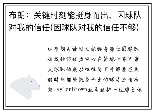 布朗：关键时刻能挺身而出，因球队对我的信任(因球队对我的信任不够)