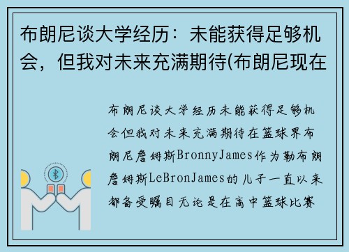 布朗尼谈大学经历：未能获得足够机会，但我对未来充满期待(布朗尼现在怎么样了)