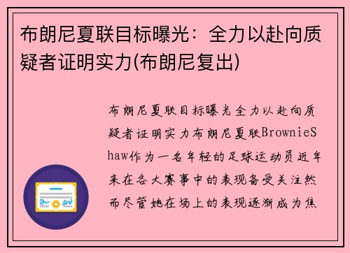 布朗尼夏联目标曝光：全力以赴向质疑者证明实力(布朗尼复出)