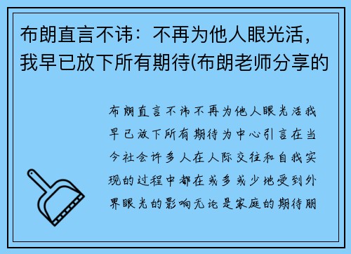 布朗直言不讳：不再为他人眼光活，我早已放下所有期待(布朗老师分享的最后一句箴言写到)