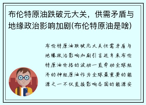 布伦特原油跌破元大关，供需矛盾与地缘政治影响加剧(布伦特原油是啥)