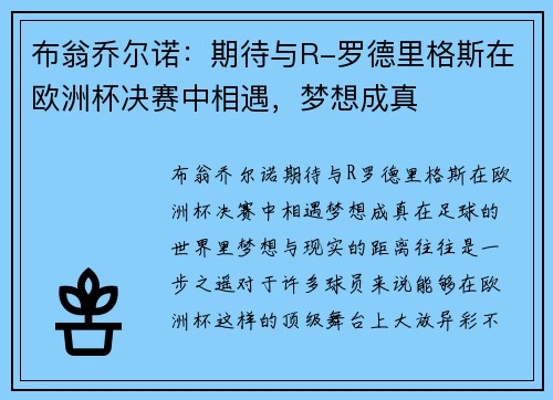 布翁乔尔诺：期待与R-罗德里格斯在欧洲杯决赛中相遇，梦想成真