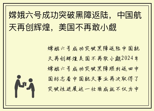 嫦娥六号成功突破黑障返陆，中国航天再创辉煌，美国不再敢小觑