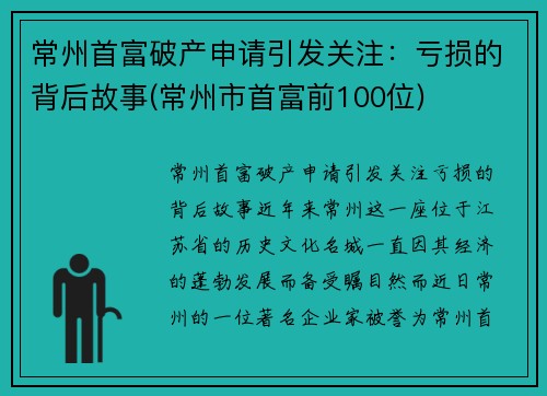 常州首富破产申请引发关注：亏损的背后故事(常州市首富前100位)
