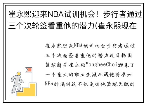 崔永熙迎来NBA试训机会！步行者通过三个次轮签看重他的潜力(崔永熙现在)