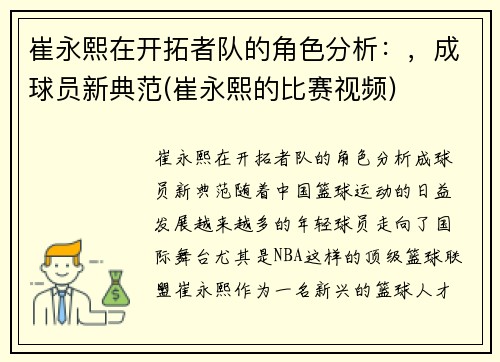 崔永熙在开拓者队的角色分析：，成球员新典范(崔永熙的比赛视频)