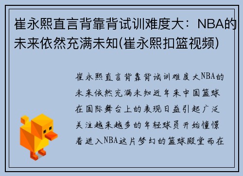 崔永熙直言背靠背试训难度大：NBA的未来依然充满未知(崔永熙扣篮视频)