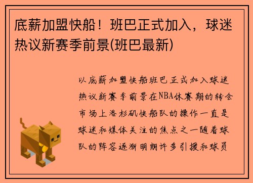 底薪加盟快船！班巴正式加入，球迷热议新赛季前景(班巴最新)