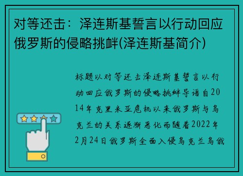 对等还击：泽连斯基誓言以行动回应俄罗斯的侵略挑衅(泽连斯基简介)
