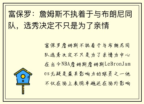 富保罗：詹姆斯不执着于与布朗尼同队，选秀决定不只是为了亲情