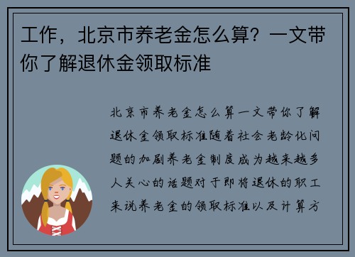 工作，北京市养老金怎么算？一文带你了解退休金领取标准