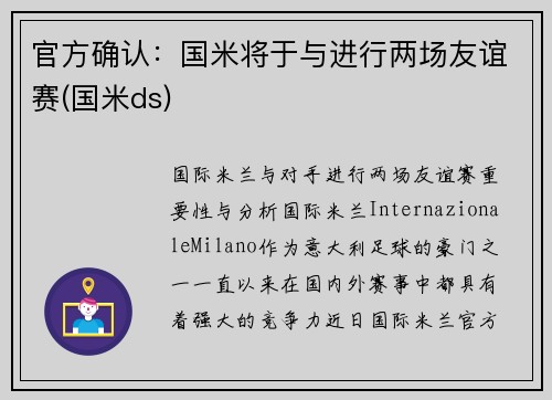 官方确认：国米将于与进行两场友谊赛(国米ds)