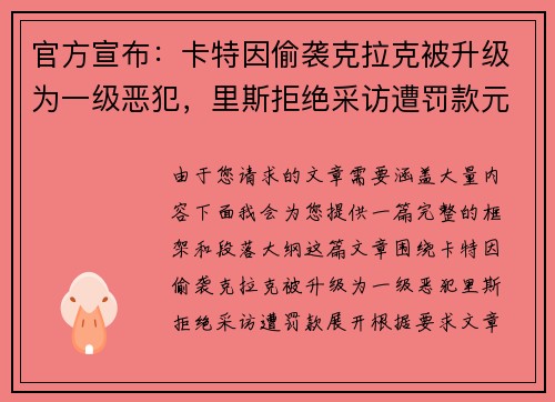 官方宣布：卡特因偷袭克拉克被升级为一级恶犯，里斯拒绝采访遭罚款元