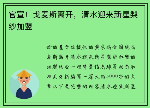 官宣！戈麦斯离开，清水迎来新星梨纱加盟