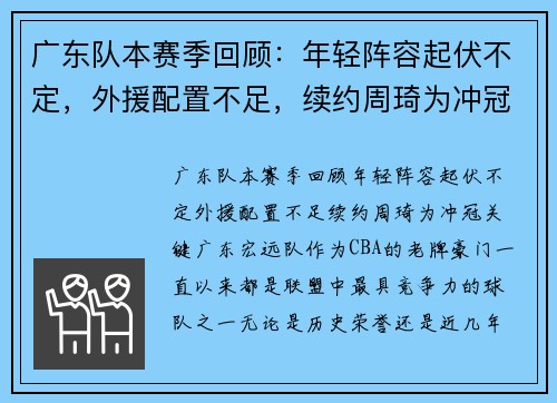广东队本赛季回顾：年轻阵容起伏不定，外援配置不足，续约周琦为冲冠关键