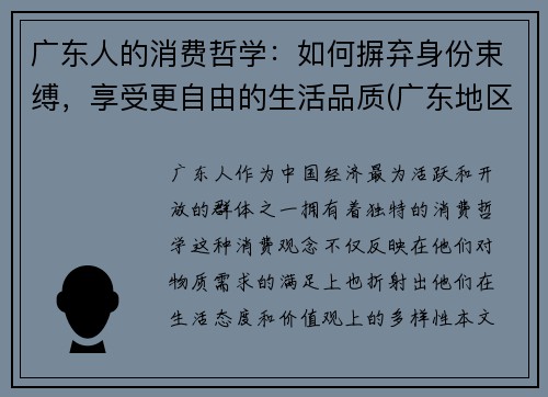 广东人的消费哲学：如何摒弃身份束缚，享受更自由的生活品质(广东地区消费者消费偏好分析)