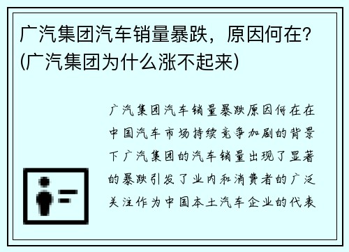 广汽集团汽车销量暴跌，原因何在？(广汽集团为什么涨不起来)