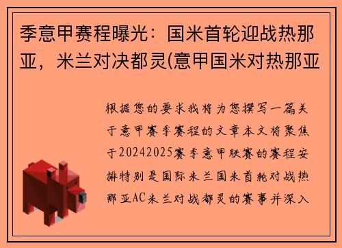 季意甲赛程曝光：国米首轮迎战热那亚，米兰对决都灵(意甲国米对热那亚)