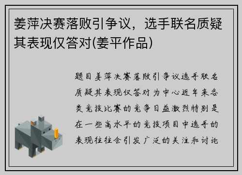 姜萍决赛落败引争议，选手联名质疑其表现仅答对(姜平作品)