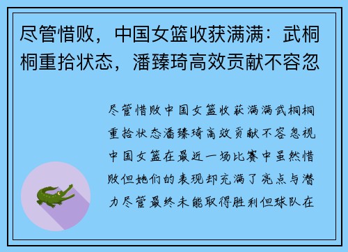 尽管惜败，中国女篮收获满满：武桐桐重拾状态，潘臻琦高效贡献不容忽视