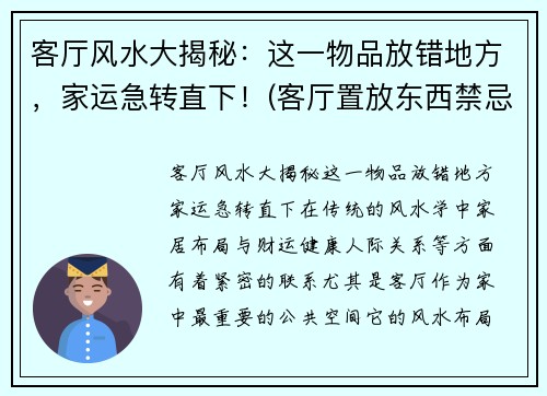 客厅风水大揭秘：这一物品放错地方，家运急转直下！(客厅置放东西禁忌)