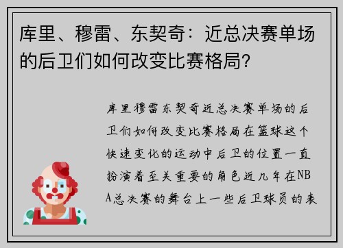 库里、穆雷、东契奇：近总决赛单场的后卫们如何改变比赛格局？
