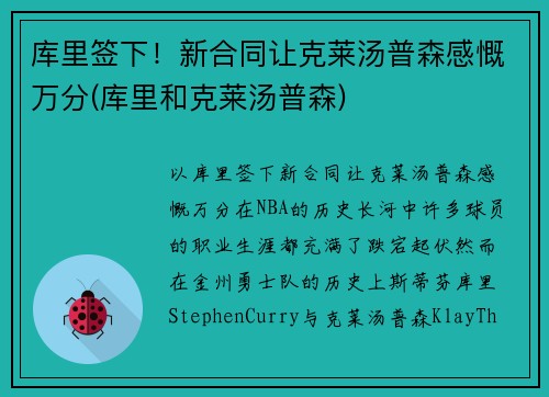 库里签下！新合同让克莱汤普森感慨万分(库里和克莱汤普森)