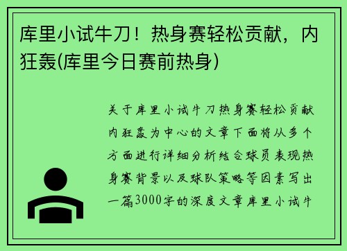库里小试牛刀！热身赛轻松贡献，内狂轰(库里今日赛前热身)