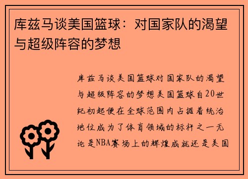 库兹马谈美国篮球：对国家队的渴望与超级阵容的梦想