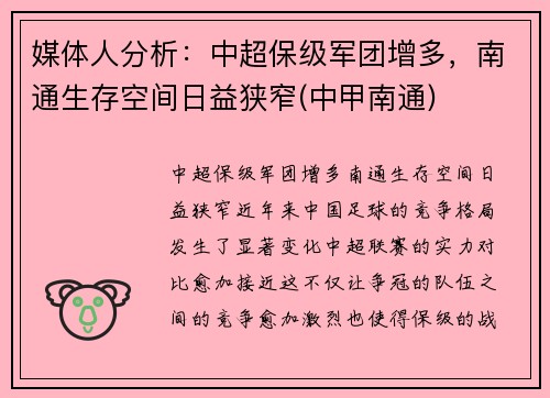 媒体人分析：中超保级军团增多，南通生存空间日益狭窄(中甲南通)