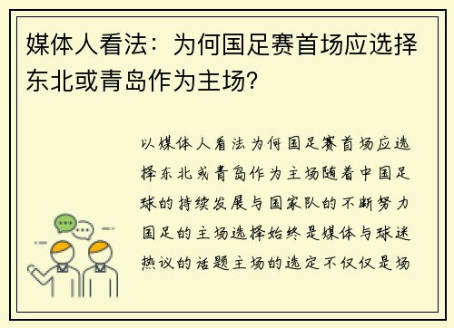 媒体人看法：为何国足赛首场应选择东北或青岛作为主场？